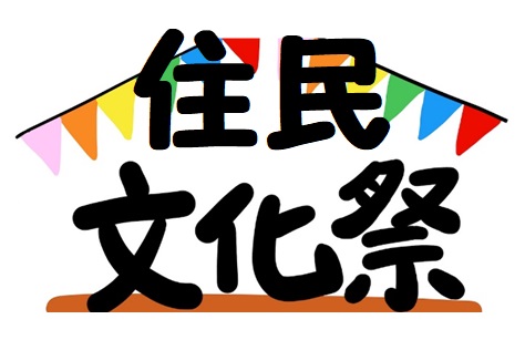 第42回「住民文化祭」開催