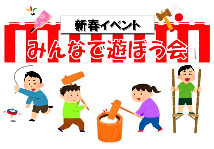 2026新春イベント『みんなで遊ぼう会』