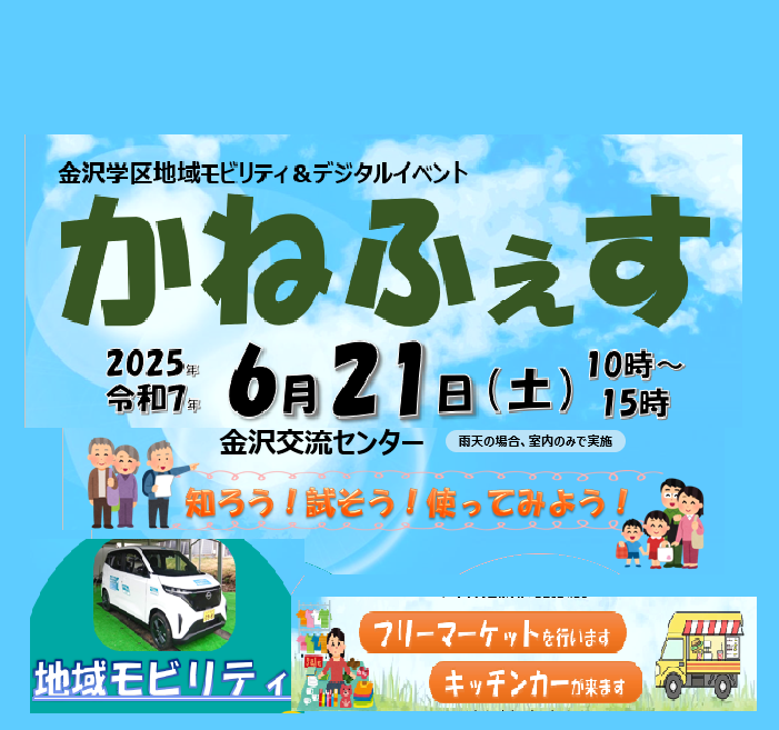地域モビリティイベント「かねふぇす」