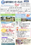 金沢交流センターだより